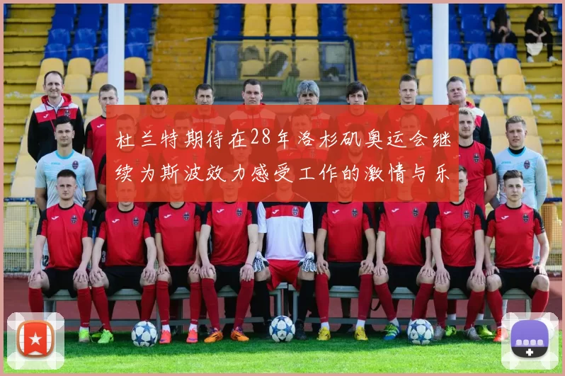 杜兰特期待在28年洛杉矶奥运会继续为斯波效力感受工作的激情与乐趣