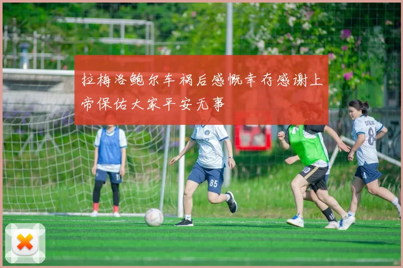 拉梅洛鲍尔车祸后感慨幸存感谢上帝保佑大家平安无事