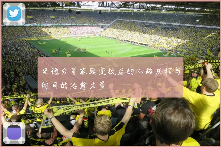 里德分享家庭变故后的心路历程与时间的治愈力量