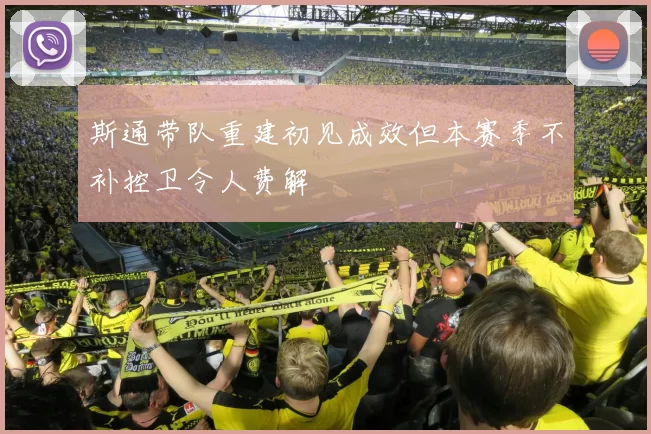 斯通带队重建初见成效但本赛季不补控卫令人费解