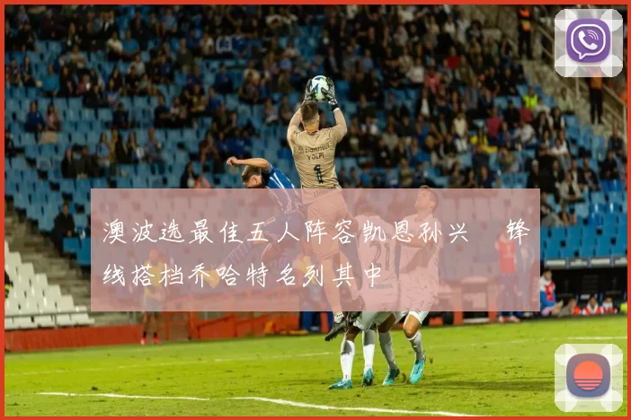 澳波选最佳五人阵容凯恩孙兴慜锋线搭档乔哈特名列其中