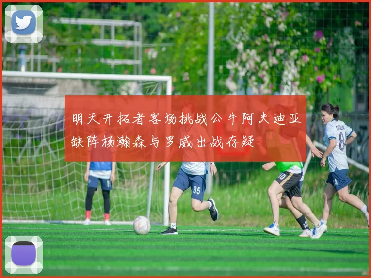 明天开拓者客场挑战公牛阿夫迪亚缺阵杨瀚森与罗威出战存疑