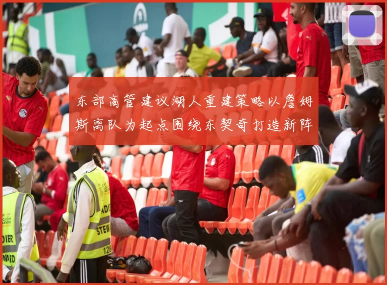 东部高管建议湖人重建策略以詹姆斯离队为起点围绕东契奇打造新阵容
