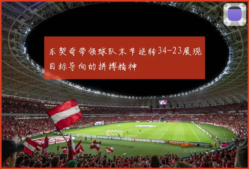 东契奇带领球队末节逆转34-23展现目标导向的拼搏精神