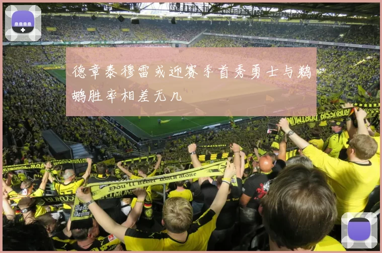 德章泰穆雷或迎赛季首秀勇士与鹈鹕胜率相差无几