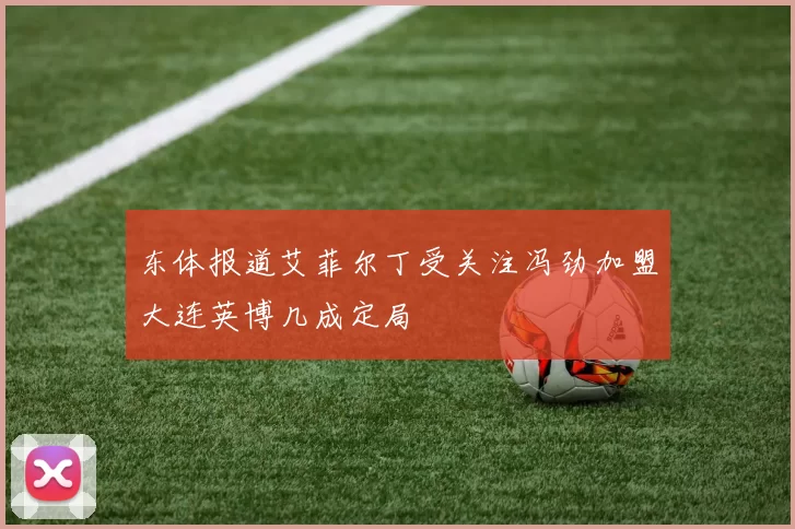 东体报道艾菲尔丁受关注冯劲加盟大连英博几成定局