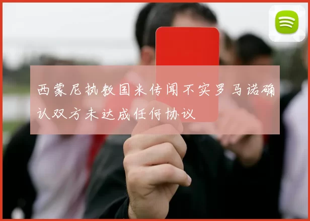 西蒙尼执教国米传闻不实罗马诺确认双方未达成任何协议
