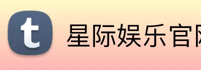 星际娱乐官网 Logo